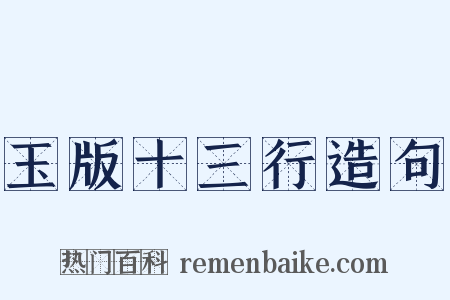 玉版十三行造句是什么意思的图片